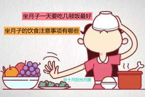 坐月子饮食注意事项 十月阳光