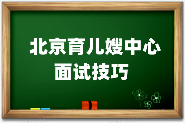 北京育儿嫂中心面试技巧 (图1)