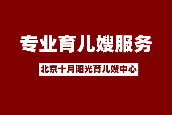 在北京育儿嫂哪有？这些平台渠道很靠谱！(图2)